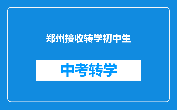 郑州接收转学初中生