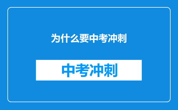 为什么要中考冲刺