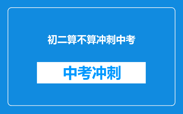 初二算不算冲刺中考