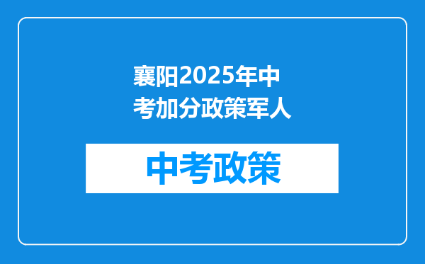 襄阳2025年中考加分政策军人