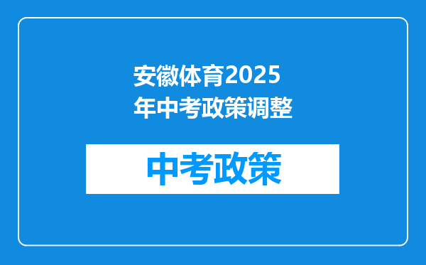 安徽体育2025年中考政策调整