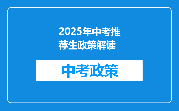 2025年中考推荐生政策解读