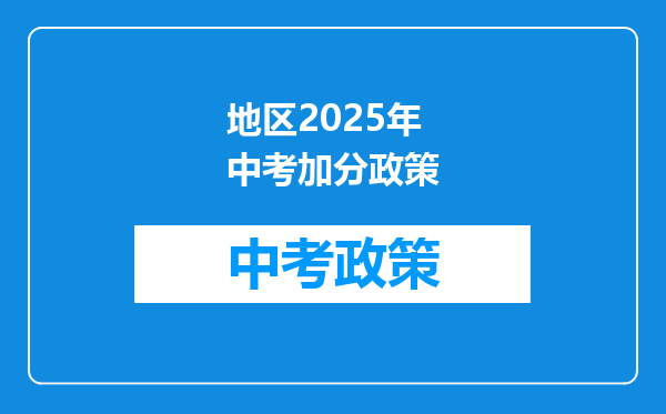 地区2025年中考加分政策