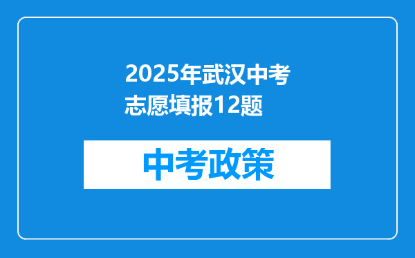 2025年武汉中考志愿填报12题