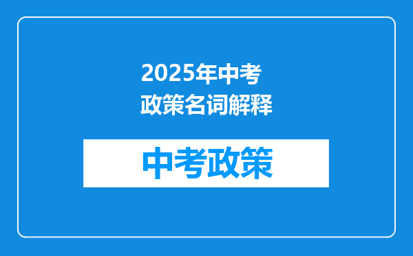 2025年中考政策名词解释