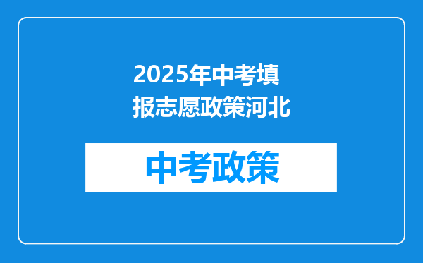 2025年中考填报志愿政策河北