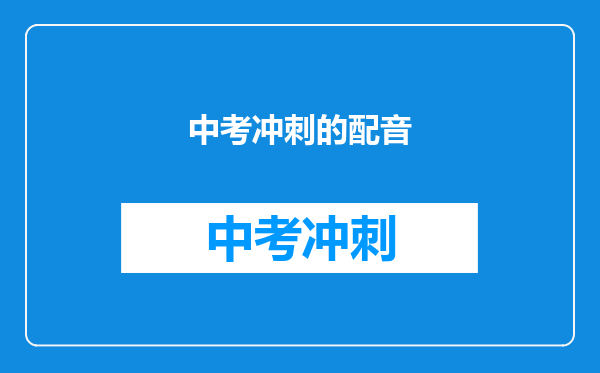 中考冲刺的配音