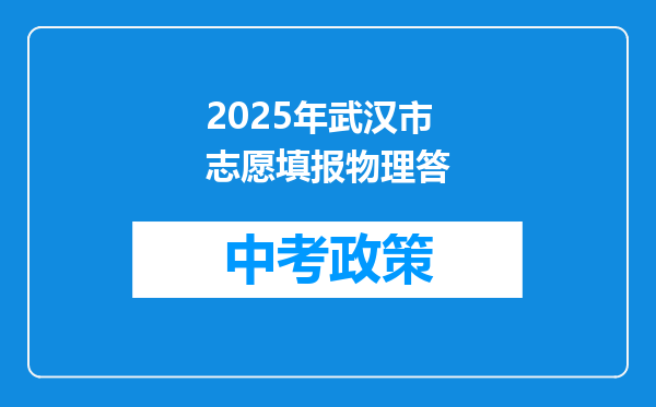 2025年武汉市志愿填报物理答