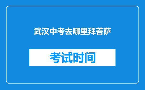 武汉中考去哪里拜菩萨