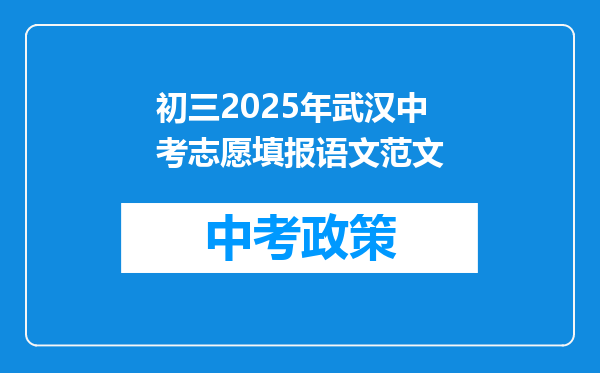 初三2025年武汉中考志愿填报语文范文
