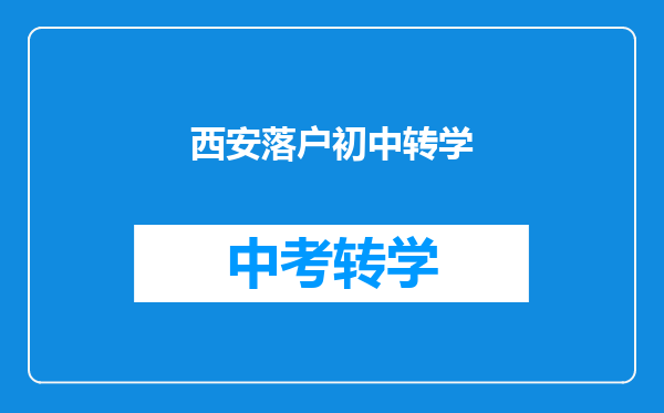西安落户初中转学