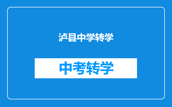 泸县中学转学