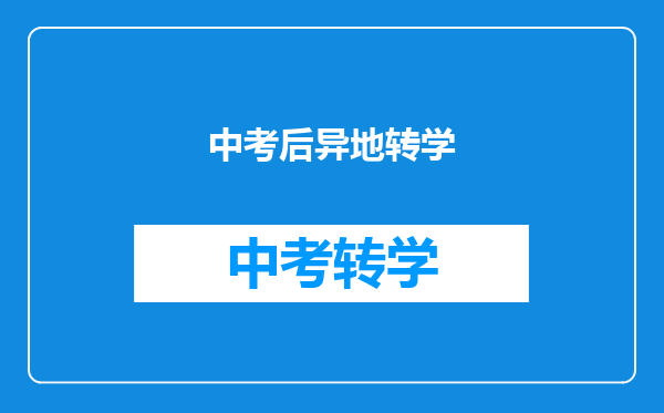 中考后异地转学
