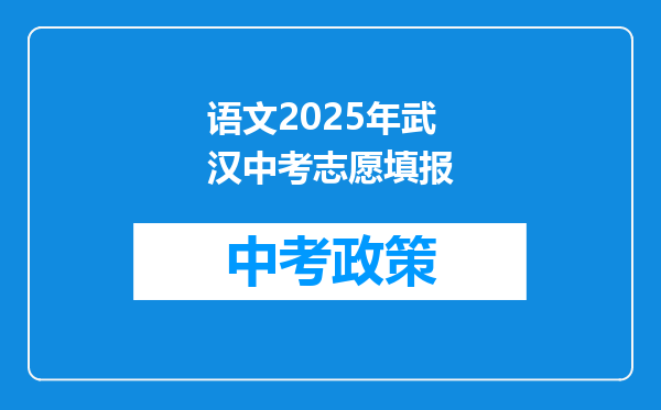语文2025年武汉中考志愿填报