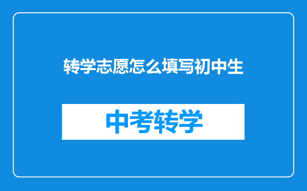 转学志愿怎么填写初中生