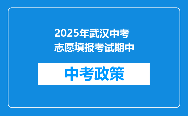 2025年武汉中考志愿填报考试期中