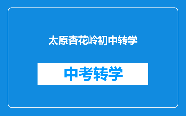 太原杏花岭初中转学