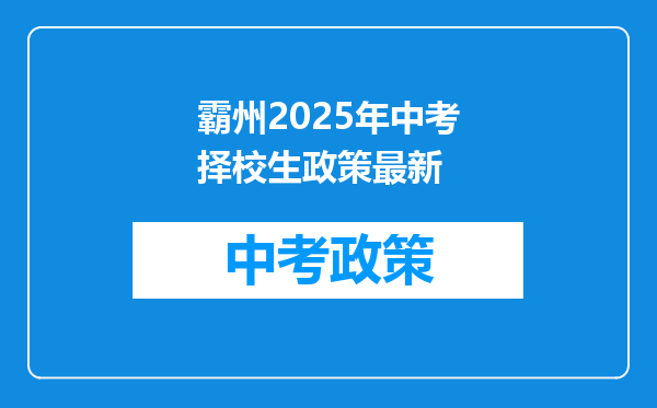 霸州2025年中考择校生政策最新