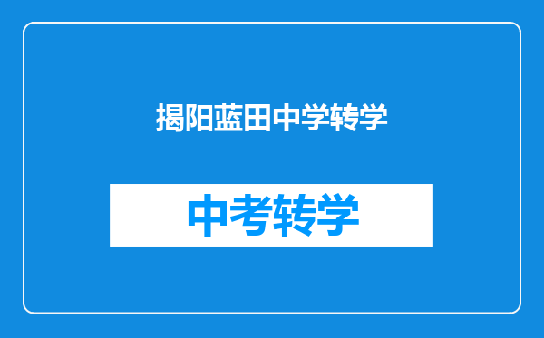 揭阳蓝田中学转学
