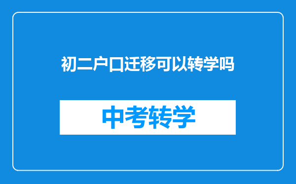 初二户口迁移可以转学吗