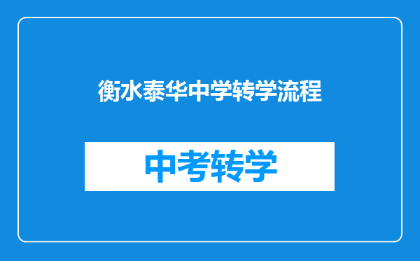 衡水泰华中学转学流程