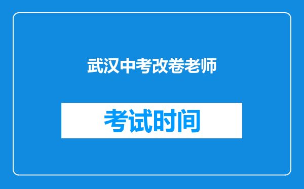 武汉中考改卷老师