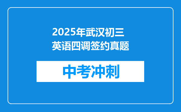2025年武汉初三英语四调签约真题