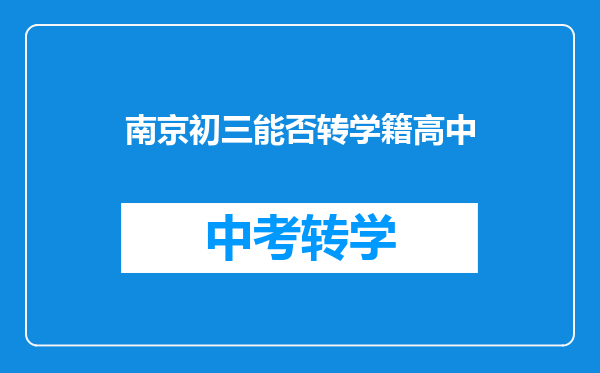 南京初三能否转学籍高中