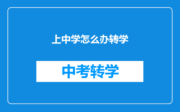 上中学怎么办转学