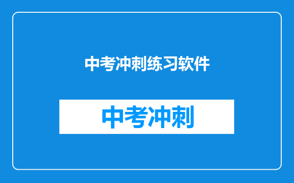 中考冲刺练习软件