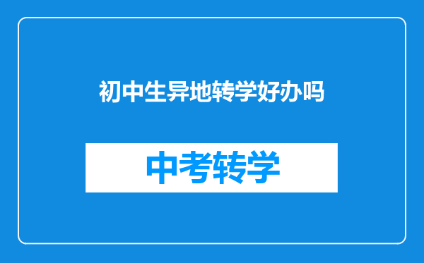 初中生异地转学好办吗