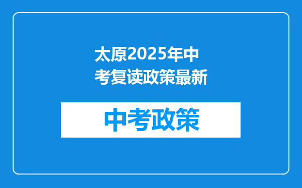 太原2025年中考复读政策最新