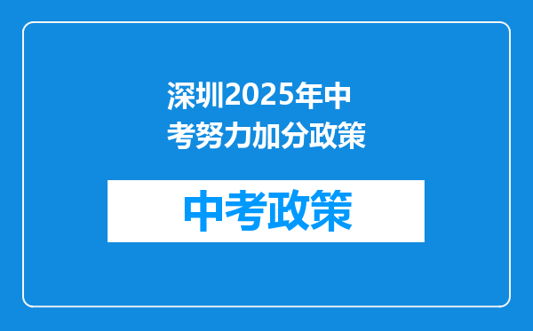 深圳2025年中考努力加分政策