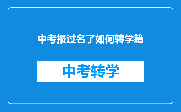 中考报过名了如何转学籍