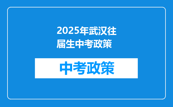 2025年武汉往届生中考政策