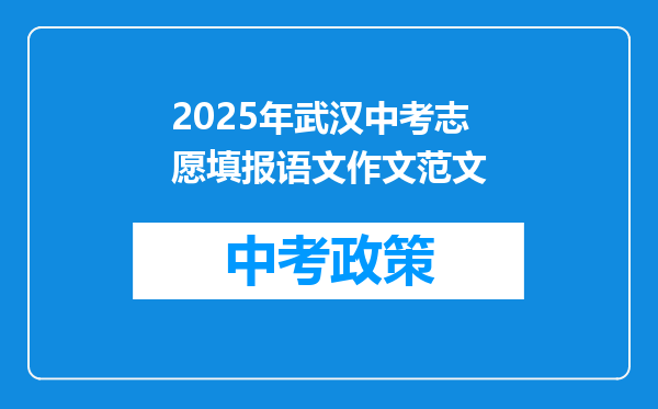 2025年武汉中考志愿填报语文作文范文