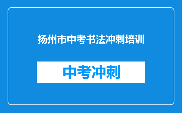 扬州市中考书法冲刺培训