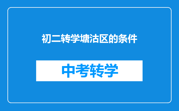 初二转学塘沽区的条件