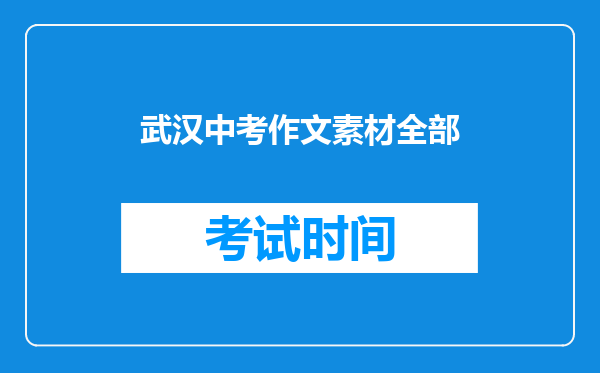 武汉中考作文素材全部