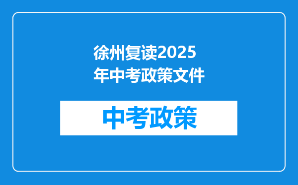 徐州复读2025年中考政策文件
