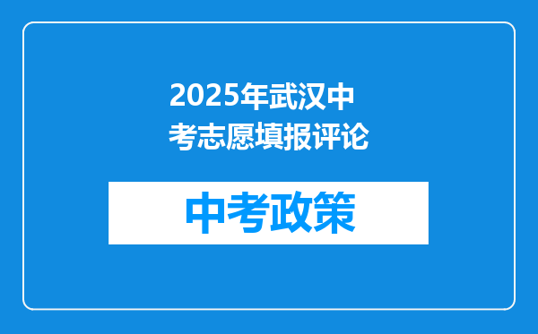 2025年武汉中考志愿填报评论