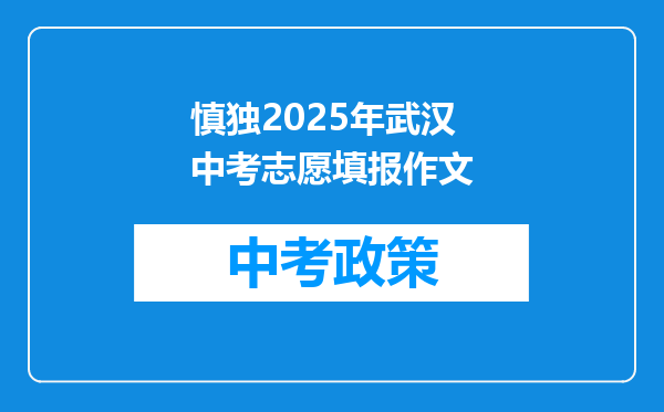 慎独2025年武汉中考志愿填报作文