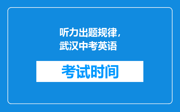 听力出题规律，武汉中考英语