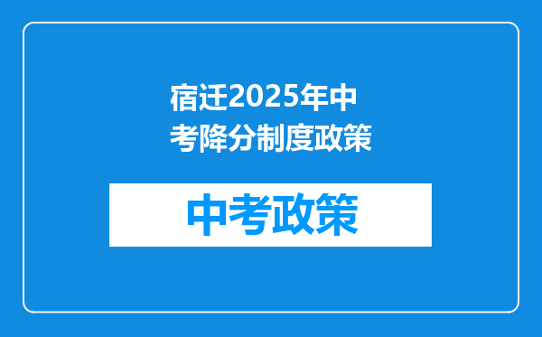 宿迁2025年中考降分制度政策