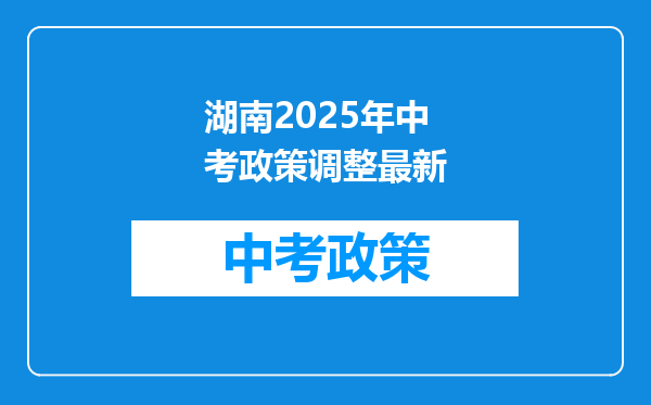 湖南2025年中考政策调整最新