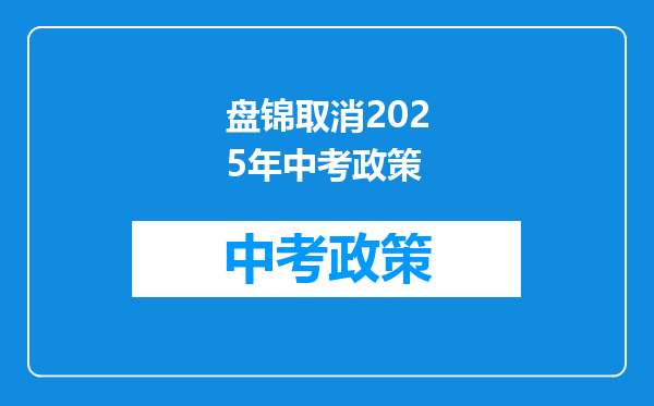盘锦取消2025年中考政策