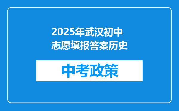 2025年武汉初中志愿填报答案历史