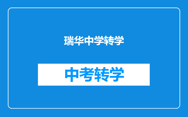 瑞华中学转学
