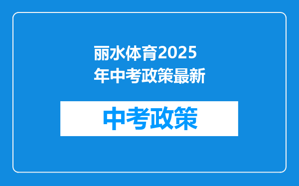 丽水体育2025年中考政策最新