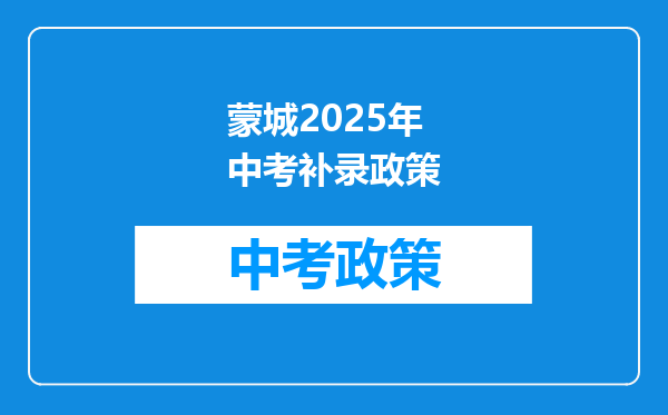 蒙城2025年中考补录政策